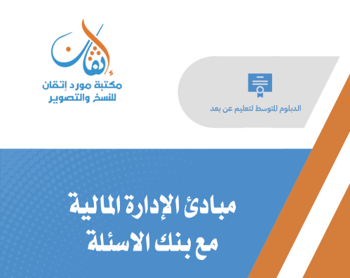 مبادئ الإدارة المالية
