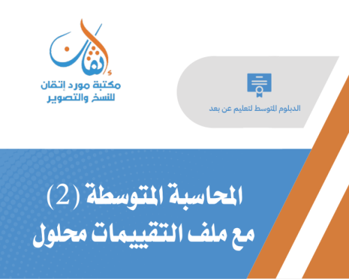 المحاسبة المتوسطة (2)