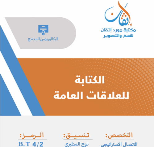 الكتابة للعلاقات العامة
