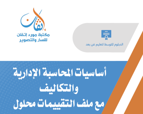 أساسيات المحاسبة الإدارية والتكاليف