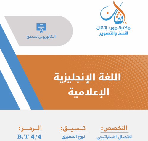اللغة الإنجليزية الإعلامية