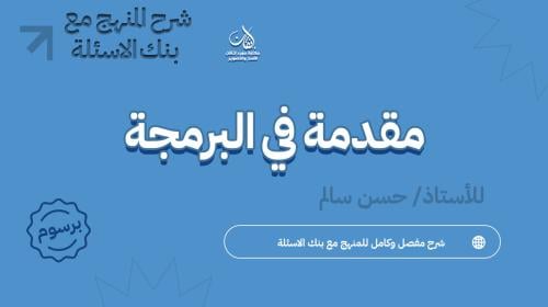 شرح مقرر مقدمة في البرمجة (للدبلوم)