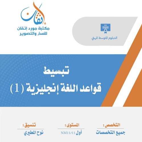 تبسيط قواعد اللغة الإنجليزية (1)