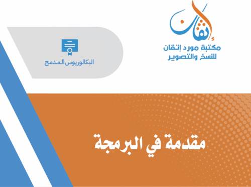 مقدمة في البرمجة (B)