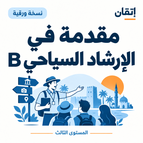 مقدمة في الإرشاد السياحي B