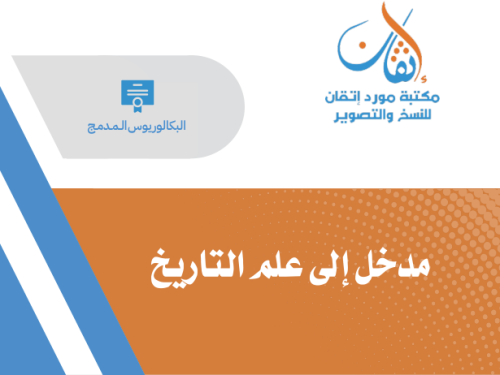 مدخل إلى علم التاريخ
