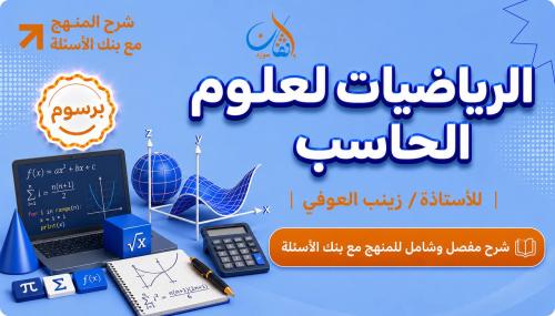 شرح مقرر الرياضيات لعلوم الحاسب