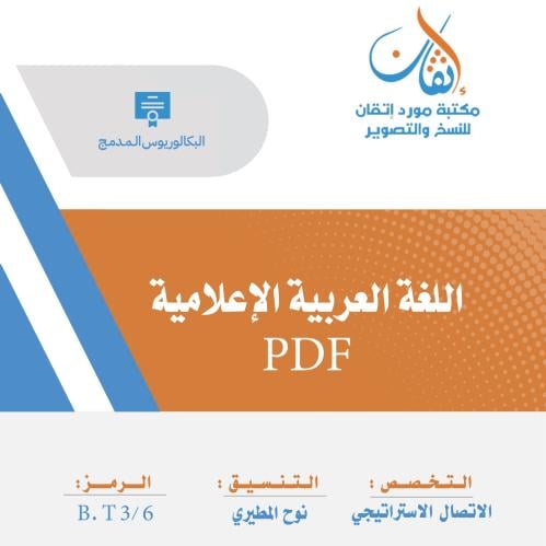 اللغة العربية الإعلامية PDF