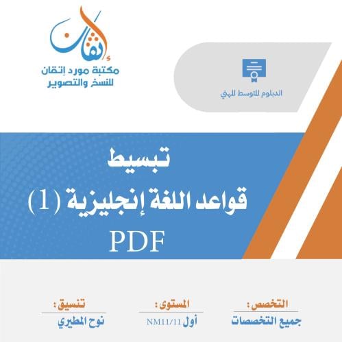 تبسيط قواعد اللغة الإنجليزية (1) ( النسخة الالكترو...