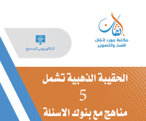 الحقيبة الذهبية بكالوريوس تقنية المعلومات مستوى أو...