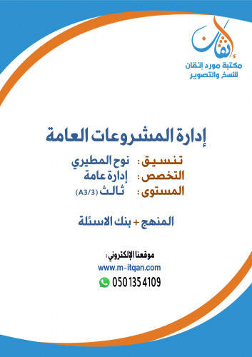 إدارة المشروعات العامة