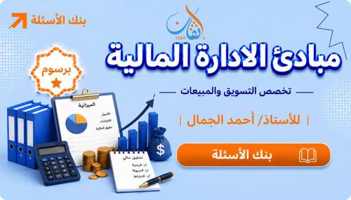شرح بنك الاسئلة لـ مبادئ الإدارة المالية تخصص (الت...