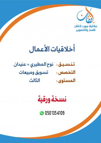 أخلاقيات الأعمال