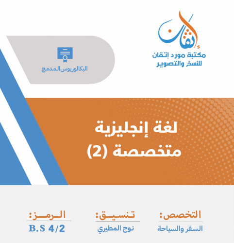 لغة إنجليزية متخصصة (2)