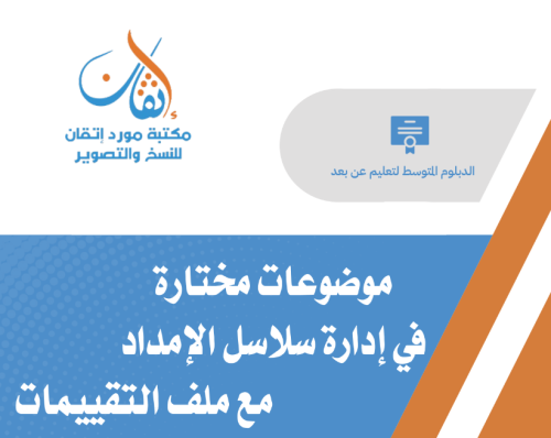 موضوعات مختارة في إدارة سلاسل الإمداد