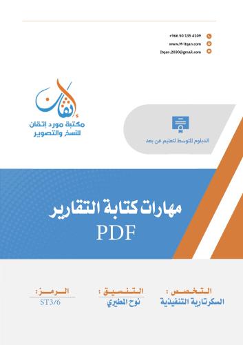 مهارات كتابة التقارير PDF