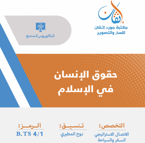حقوق الإنسان في الإسلام