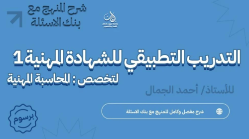 شرح مقرر التدريب التطبيقي للشهادة المهنية 1 تخصص ا...