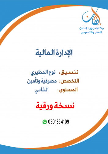 الإدارة المالية