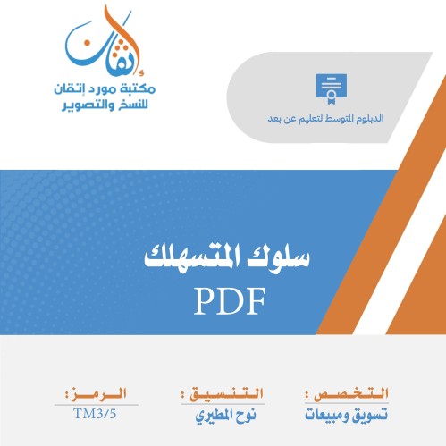 سلوك المستهلك ( نسخة الالكترونية )