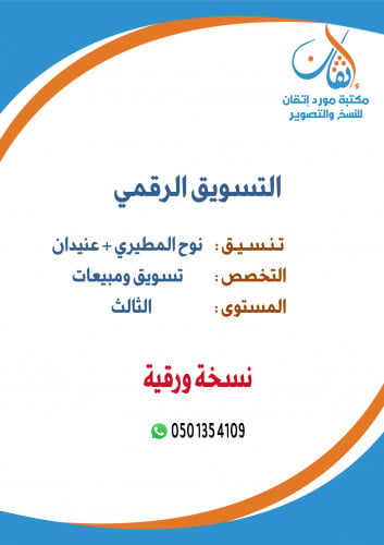 التسويق الرقمي