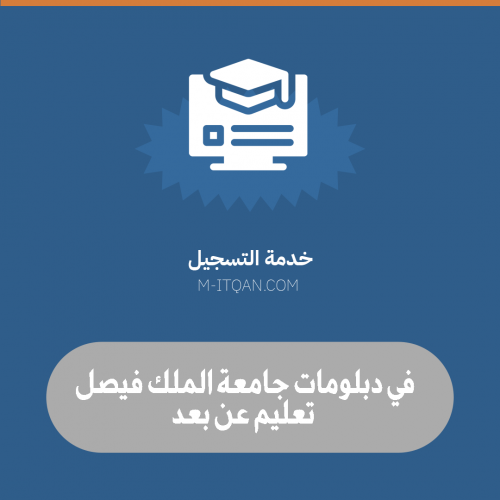 خدمة التسجيل في جامعة الملك فيصل ( دبلوم المهني عن...