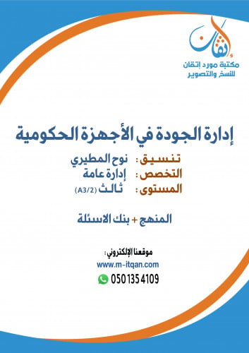 إدارة الجودة في الأجهزة الحكومية