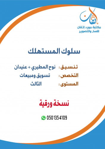 سلوك المستهلك