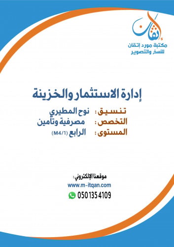 إدارة الاستثمار والخزينة