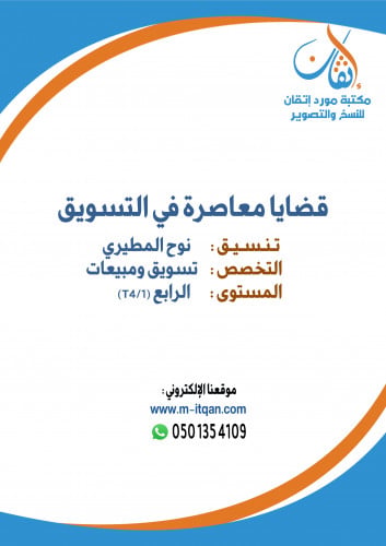 قضايا معاصرة في التسويق