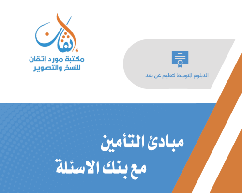 مبادئ التأمين