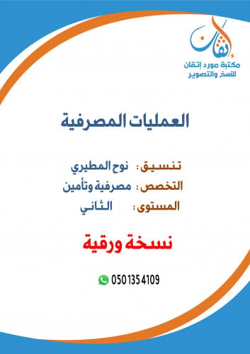 العمليات المصرفية