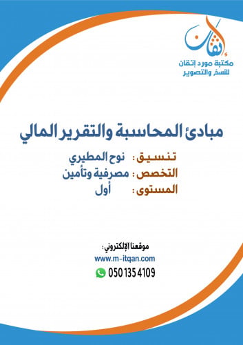 مبادئ المحاسبة والتقرير المالي