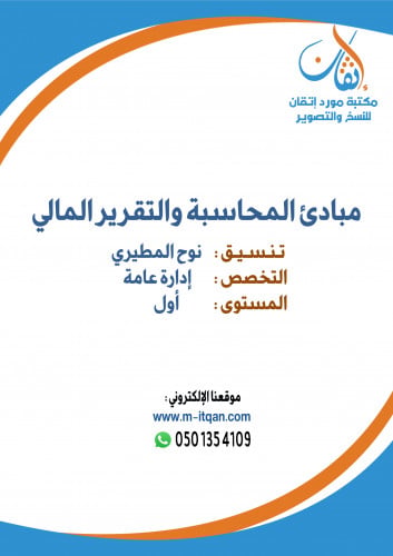 مبادئ المحاسبة والتقرير المالي