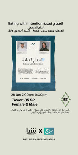 الطعام كعبادة | أنسام الشنقيطي