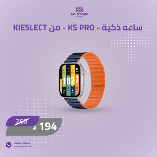 ساعه ذكية - KS PRO - من KIESLECT