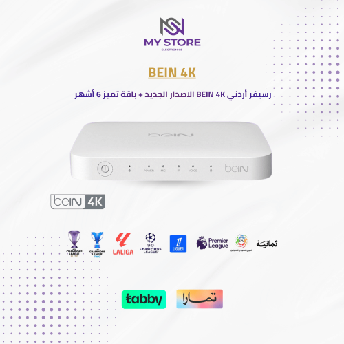 رسيفر اردني beIN 4K الاصدار الجديد + باقة تميز 6 أ...