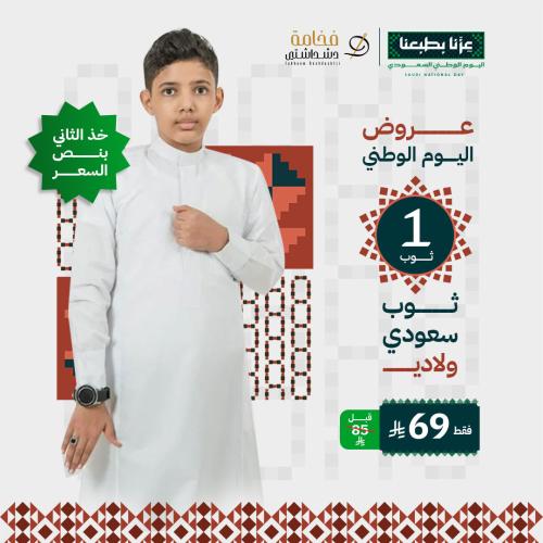عرض ثوب سعودي ولادي كم ساده والثاني بنص السعر