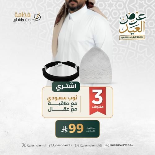 عرض ثوب سعودي رجالي فدشي مع عقال طاقيه تركي
