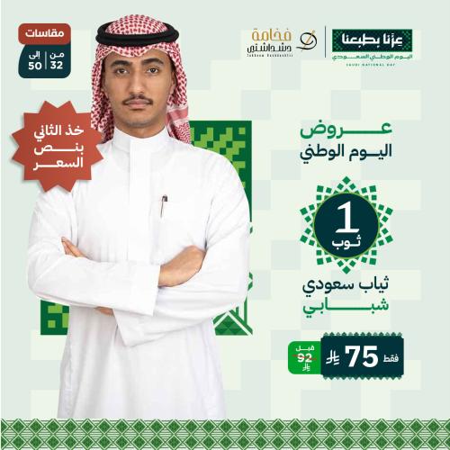 عرض ثوب سعودي شبابي كم ساده والثاني بنص السعر