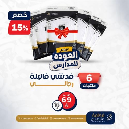عروض رمضان 6 فنايل داخلية