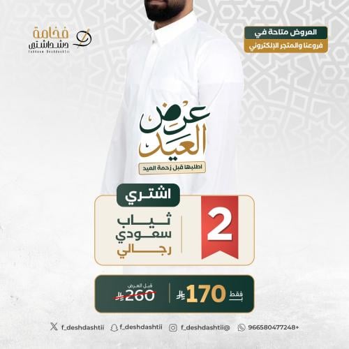 عرض 2 ثياب سعودي فدشي
