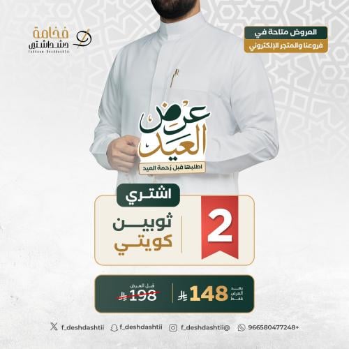 عروض 2 ثياب دشداشه كويتي رجالي
