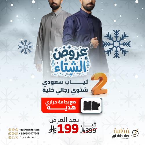 ثوبين سعودي شتوي رجالي خلية مع بجامة حراري