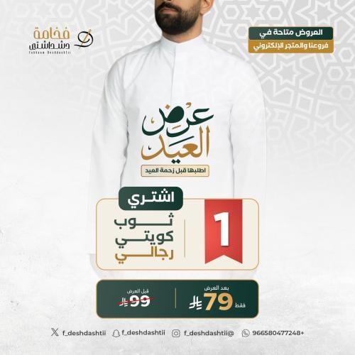 ثوب دشداشة كويتي رجالي