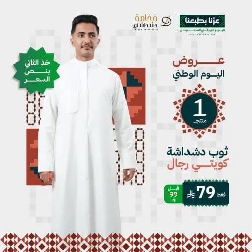عرض ثوب دشداشة كويتي رجالي والثاني بنص السعر