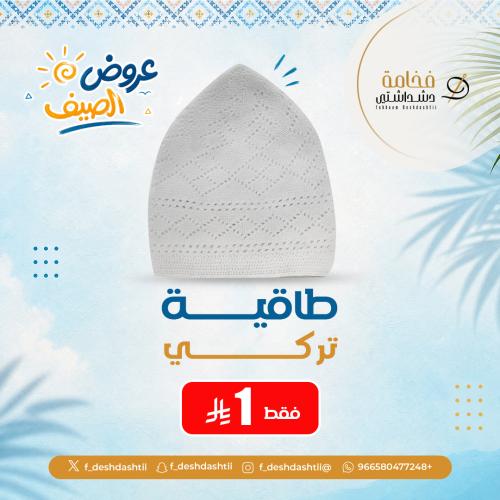 طاقية تركي