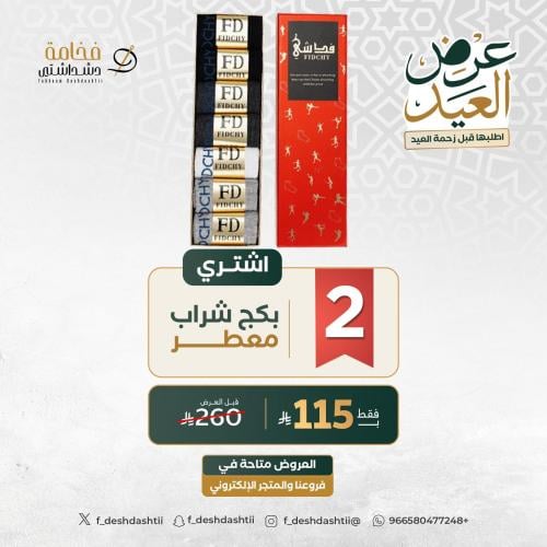عرض رمضان 2 بكج شراب فدشي المعطر والجديد بتقنية نا...