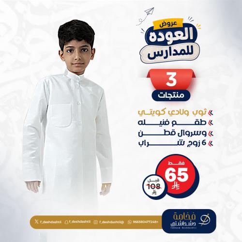 عروض بكج 4 منتجات ثوب دشداشة ولادي مع طقم فنيله وسروال هاف و 6 شراب