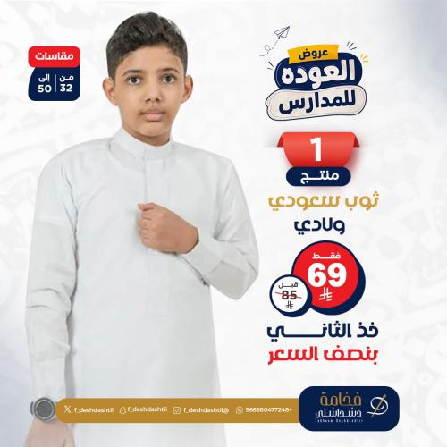 عرض ثوب سعودي ولادي كم ساده والثاني بنص السعر